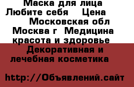 Маска для лица “Любите себя“ › Цена ­ 1 708 - Московская обл., Москва г. Медицина, красота и здоровье » Декоративная и лечебная косметика   
